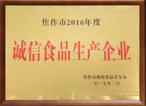 2016年度誠信食品生產(chǎn)企業(yè)